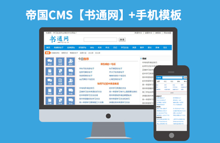 帝国CMS仿书通网 小说作文类分类信息网站模板源码+带手机版