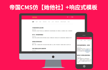 帝国CMS7.2仿她他社网站 响应式情趣情感博客类网站模板源码+带手机版