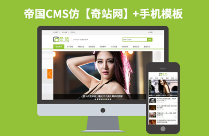 帝国CMS7.2仿奇站网站 新闻资讯博客类网站模板源码带手机版+采集