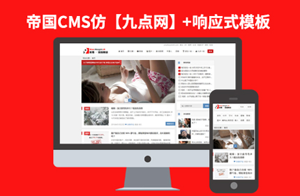 帝国CMS7.2仿九点网站 响应式新闻笑话博客网站模板源码+带手机端