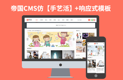 帝国CMS7.2仿手艺活网站 响应式分类信息博客类网站模板源码带手机端