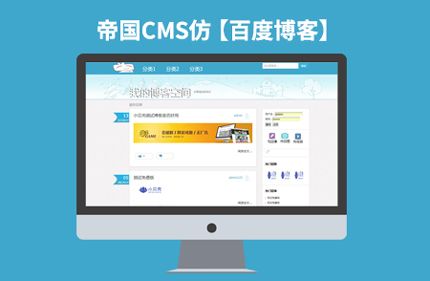 帝国CMS7.2仿百度博客网站 文章资讯博客整站模板源码带手机端