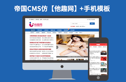 帝国CMS7.2仿他趣网 两性健康类新闻网站模板源码+带手机版带采集