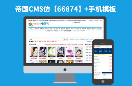 帝国CMS7.2仿66874电子书网站 小说文章类网站模板92Game源码+带手机版