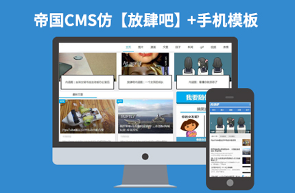 帝国CMS7.2仿放肆吧网站 博客笑话网站模板源码+带手机版带采集
