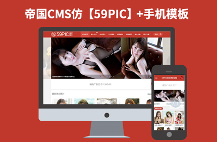 帝国CMS7.2 仿59PIC网站 美女图片类网站模板源码+带手机端+采集