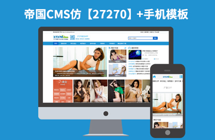 帝国CMS7.2仿27270网站 高清美女图片类网站模板+带手机端+火车头采集