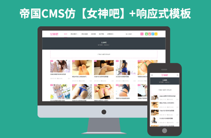 帝国CMS7.2 仿女神吧网站 响应式美女图片视频类网站模板源码+带手机端