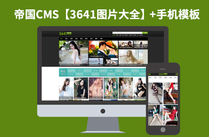 帝国CMS7.2仿3641图片大全网站 图片展示网站模板源码+带手机版