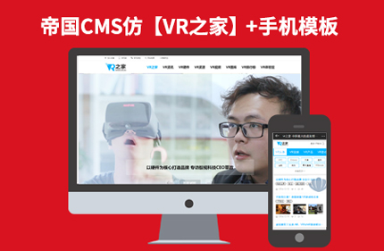 帝国CMS7.2仿VR之家网站 虚拟现实新闻文章类整站模板源码带手机端
