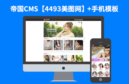 【仿4493美图网】帝国CMS美女图片写真网站模板源码+带手机版92GAME源码