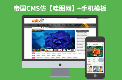 帝国CMS7.2仿【哇图网】美女图片网站源码带火车头+手机端92Game源码