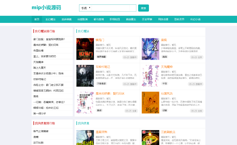 帝国cms小说网站mip小说模板源码 php自适应小说程序带自动采集