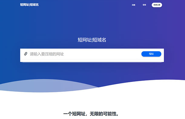 PHP2020全新版网址缩短防封短网址生成系统源码