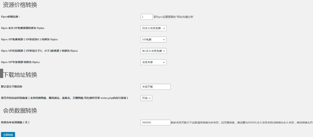 WordPress转换插件/RiPro资源文章转换/RiPlus资源文章插件