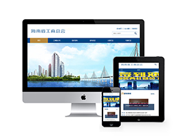 织梦响应式工商工会联合会商会协会网站dedecms模板源码 自适应手机端