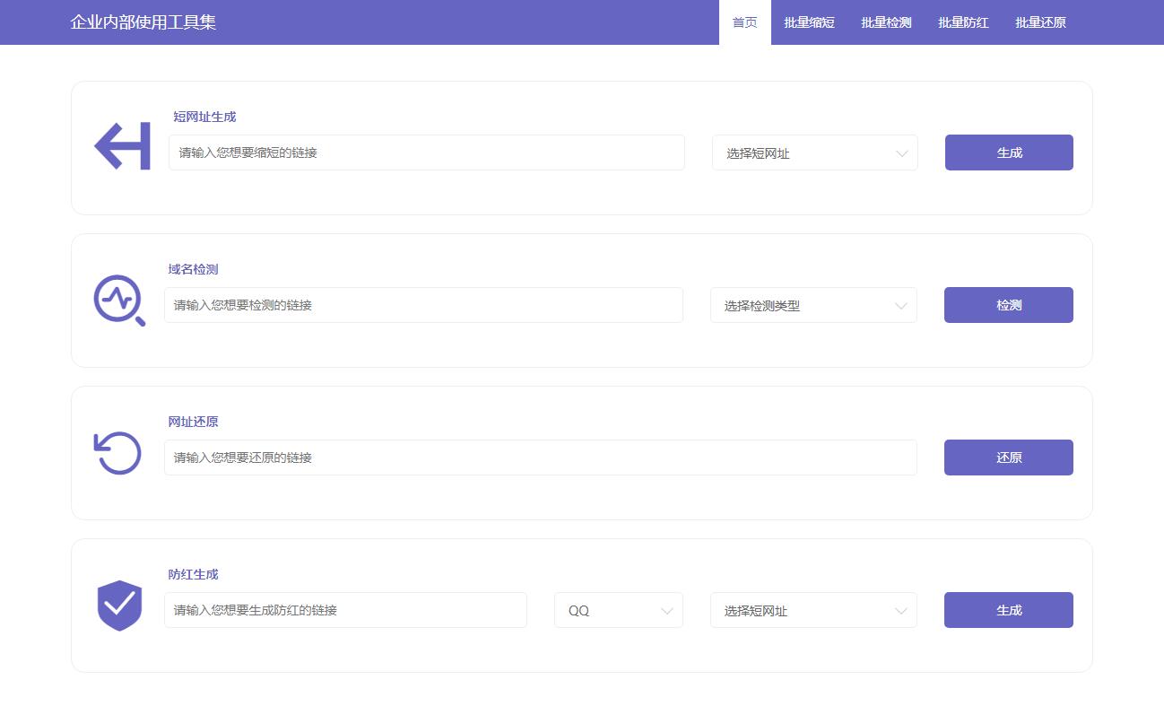 2020最新短网址生成+域名检测+短网址还原+域名防红四合一前端源码
