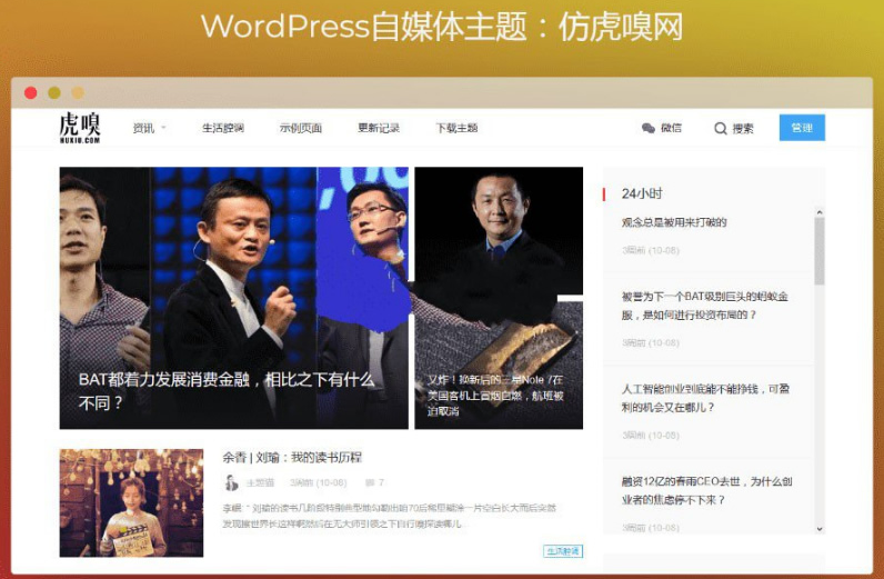 WordPress自媒体主题模板+仿虎嗅网+雷锋网两套主题打包源码+高效SEO