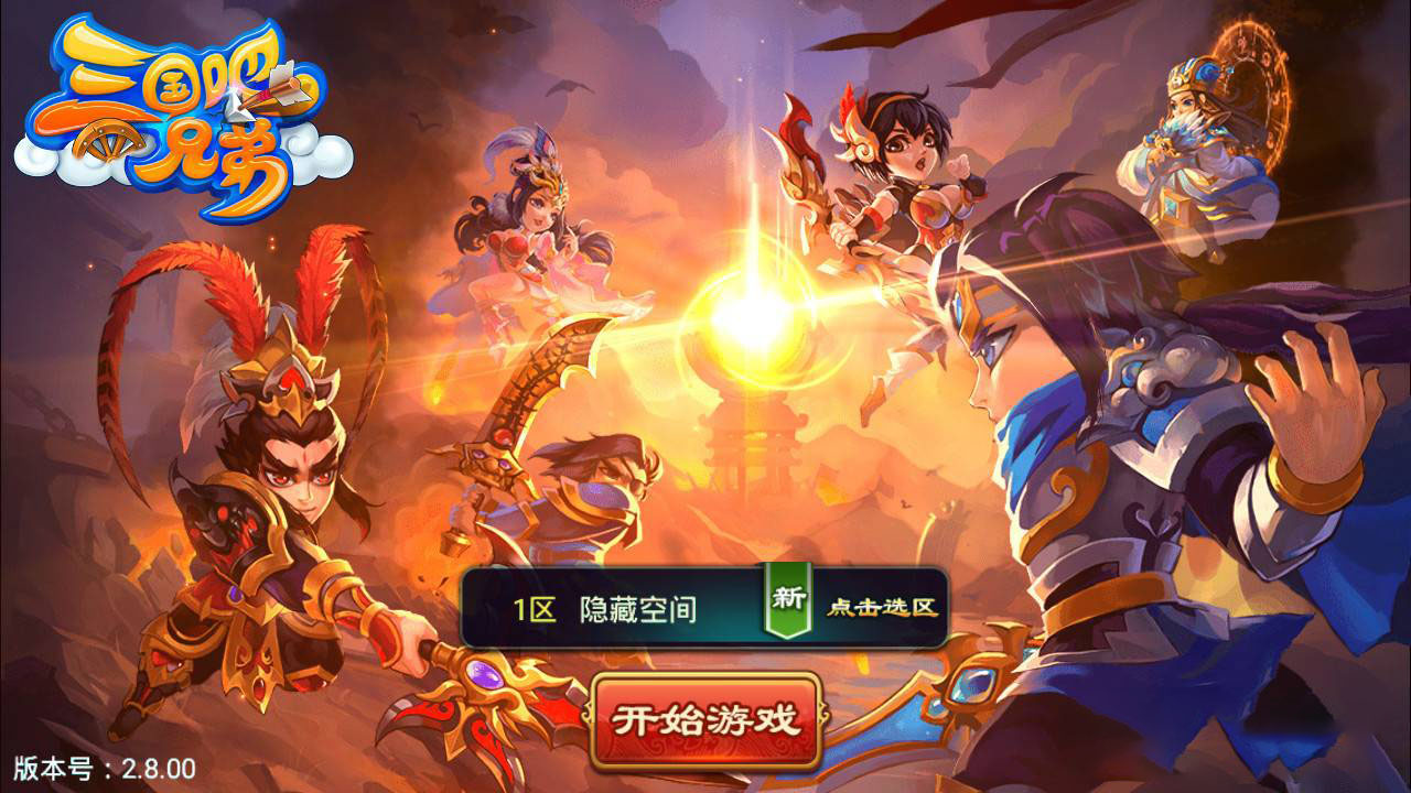 最新手游【三国吧兄弟】一键安装服务端游戏+ST小白工具+安卓+GM工具