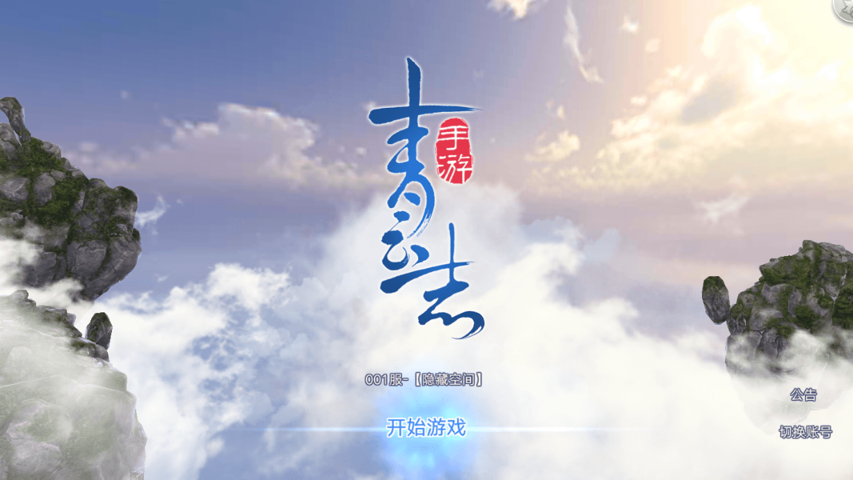 手游源码【青云志】考古服务端游戏源码+教程+补丁+安卓+IOS双端