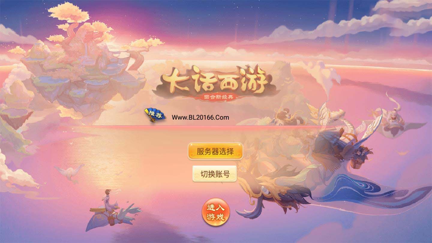 手游源码【天策西游】VM一键服务端+手工外网端+GM后台+配套教程+安卓苹果双端