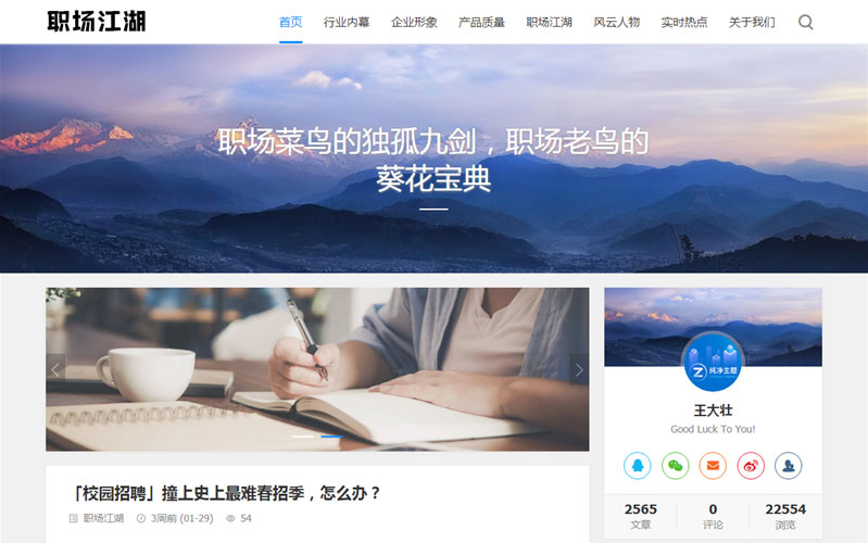 最新Z-BlogPHP职场话题文章资讯博客网站源码/带2000多条文章数据