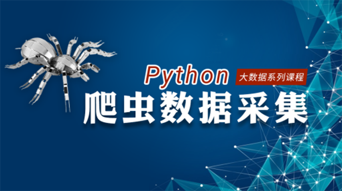 丘祐玮Python实战爬虫视频教程_Python采集实例视频教程