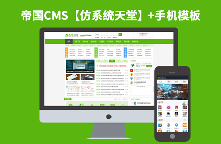 帝国CMS7.2游戏软件下载站网站模板源码+手机版 仿系统天堂网站