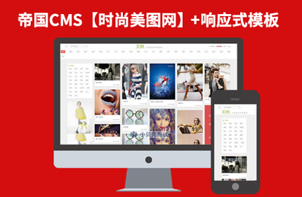 帝国CMS7.2时尚类图片分享响应式网站模板程序源码 带手机端