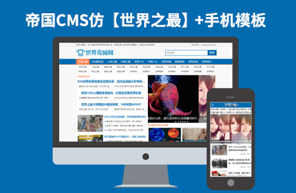 仿世界之最帝国cms 7.2新闻文章资讯类网站模板 带手机移动端