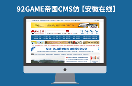帝国cms7.2新闻资讯文章网站模板 仿安徽在线网站