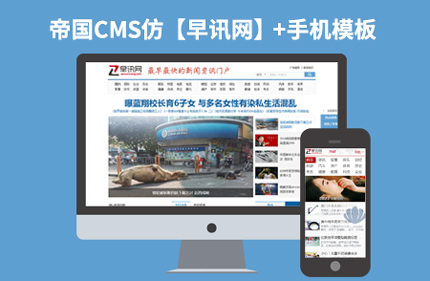 帝国cms 7.2新闻文章类网站模板仿早讯网程序源码 带手机端