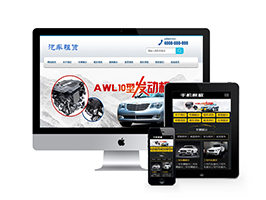 织梦dede汽车零配件生产维修保养类企业网站模板 带手机端