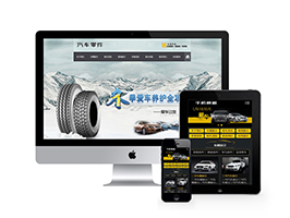 织梦dedecms汽车配件零件养护类企业网站模板 带手机端