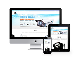 织梦响应式智能监控设备类公司网站模板 自适应手机端
