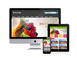 织梦印刷色彩设备生产公司企业类网站模板 带手机端