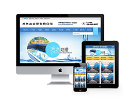 污水处理工程设备公司类织梦dedecms网站模板 带手机端